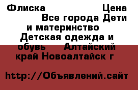 Флиска Poivre blanc › Цена ­ 2 500 - Все города Дети и материнство » Детская одежда и обувь   . Алтайский край,Новоалтайск г.